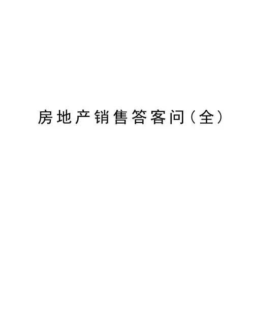 房地产销售答客问(全)