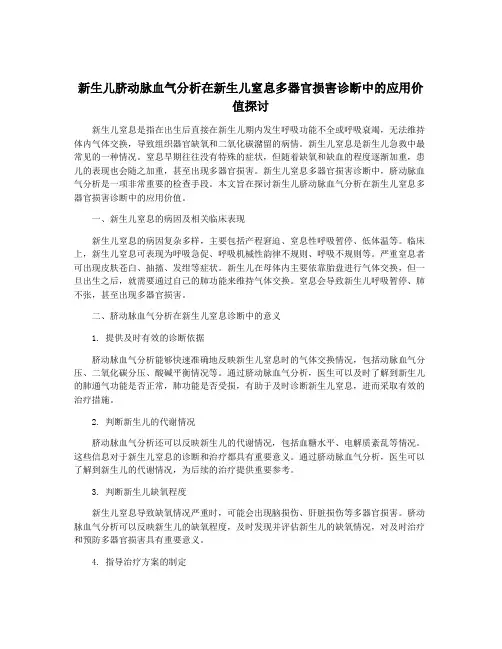 新生儿脐动脉血气分析在新生儿窒息多器官损害诊断中的应用价值探讨