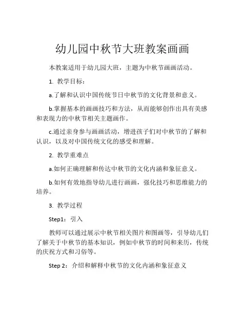 幼儿园中秋节大班教案画画