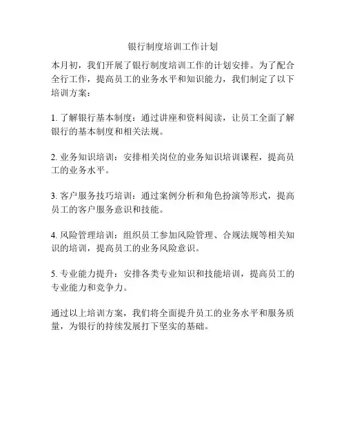 银行制度培训工作计划