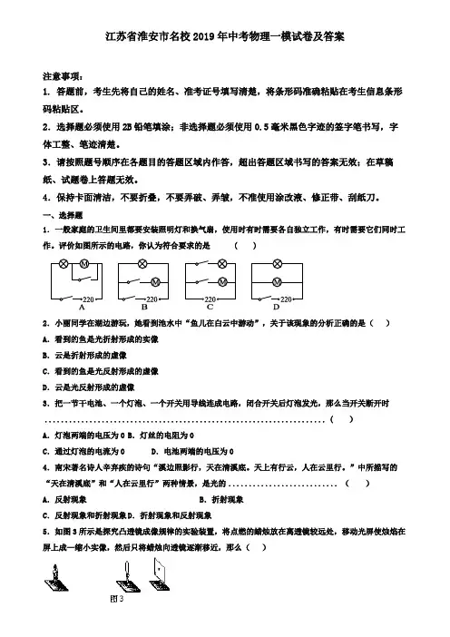 江苏省淮安市名校2019年中考物理一模试卷及答案