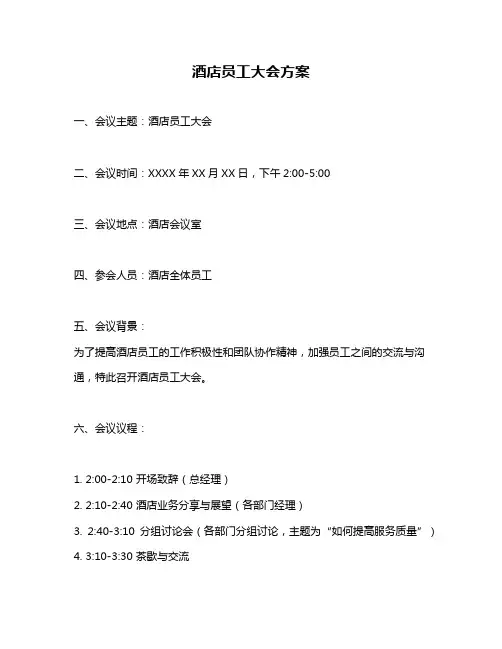 酒店员工大会方案