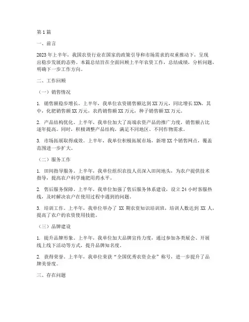 农资半年工作总结范文(3篇)