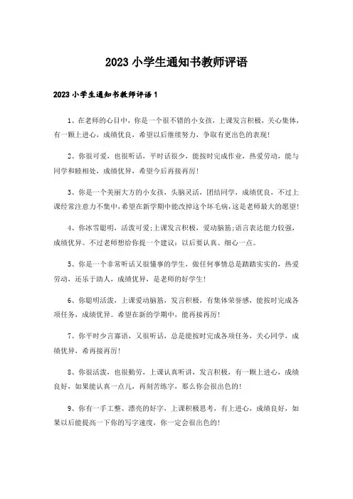 2023小学生通知书教师评语