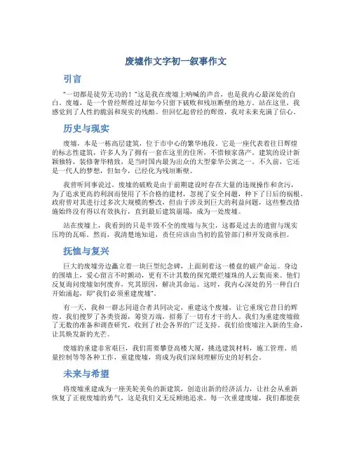 废墟作文字初一叙事作文