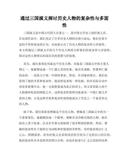 通过三国演义探讨历史人物的复杂性与多面性