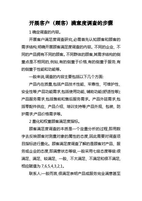 开展客户(顾客)满意度调查的步骤