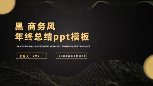 黑金商务风年终总结ppt模板
