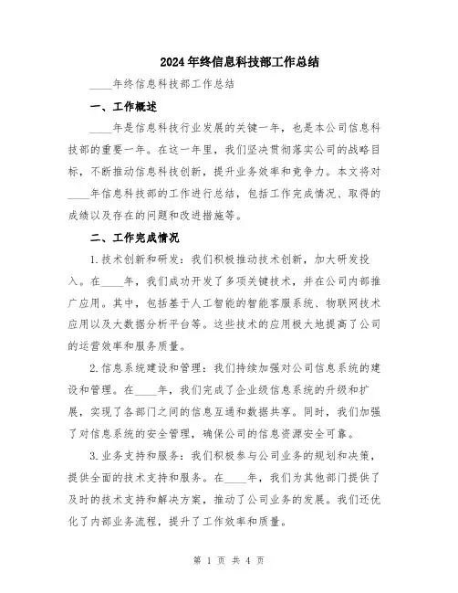 2024年终信息科技部工作总结