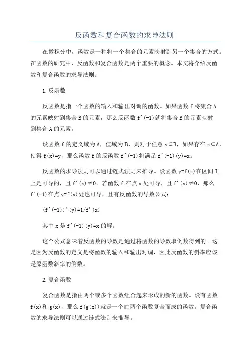 反函数和复合函数的求导法则