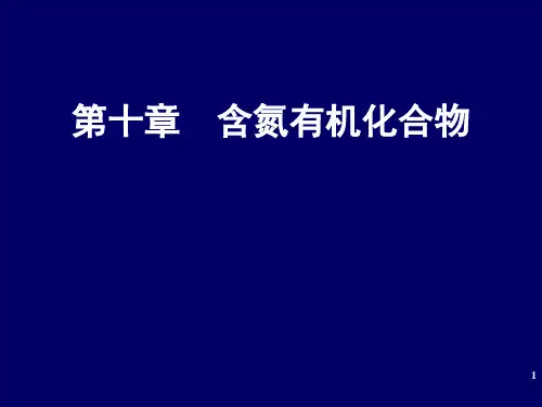 含氮有机化合物和杂环