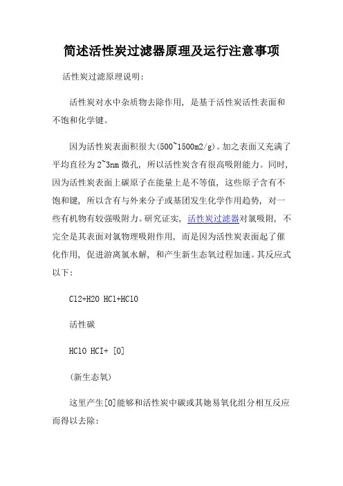 简述活性炭过滤器原理及运行注意事项
