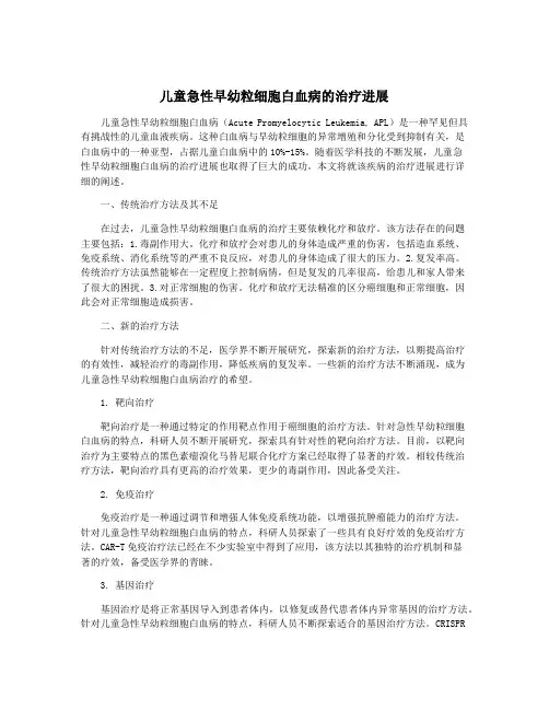 儿童急性早幼粒细胞白血病的治疗进展