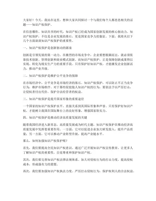 知识产权保护发言稿范文