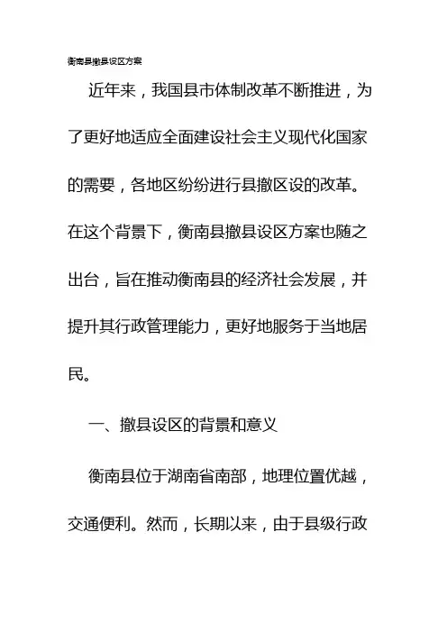 衡南县撤县设区方案