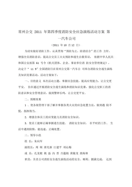 11.9常州公交第一汽车公司消防安全逃生演练及知识竞赛活动方案
