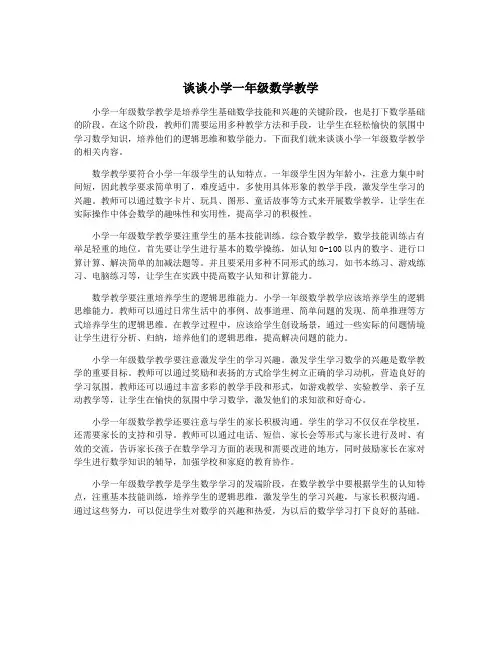 谈谈小学一年级数学教学