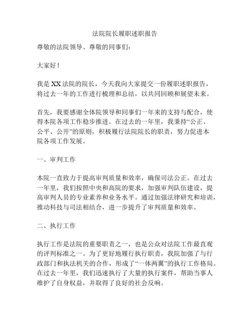 法院院长履职述职报告