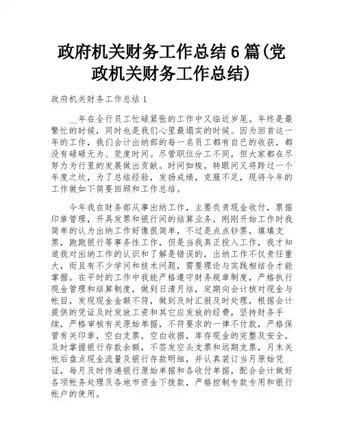 政府机关财务工作总结6篇(党政机关财务工作总结)