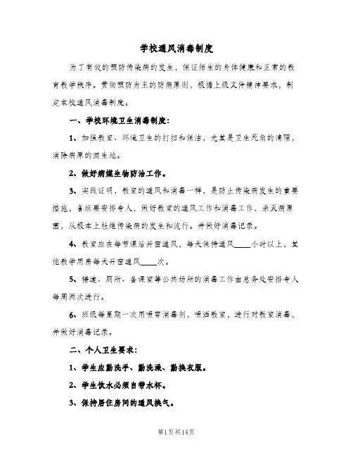学校通风消毒制度(9篇)