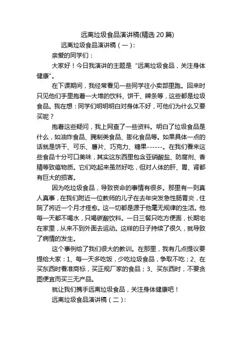 远离垃圾食品演讲稿(精选20篇)