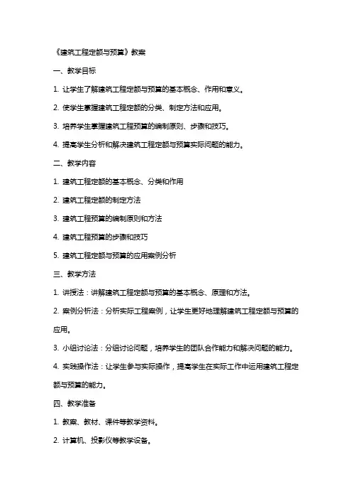 《建筑工程定额与预算》教案