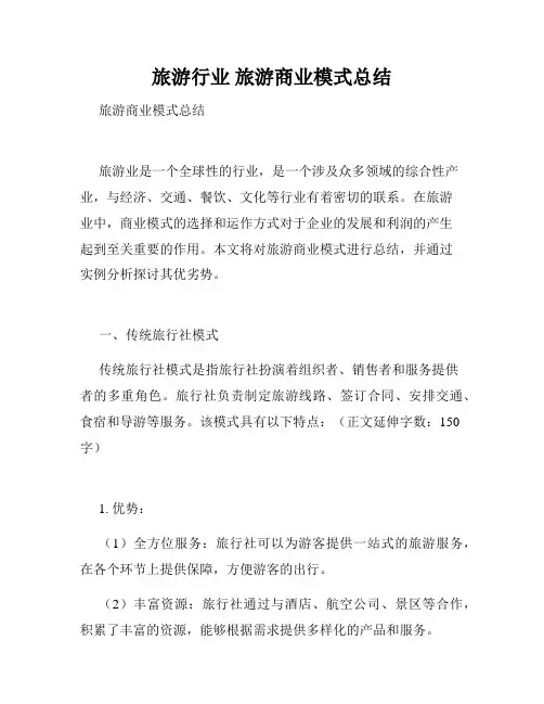 旅游行业 旅游商业模式总结