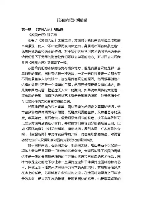 《苏园六记》观后感
