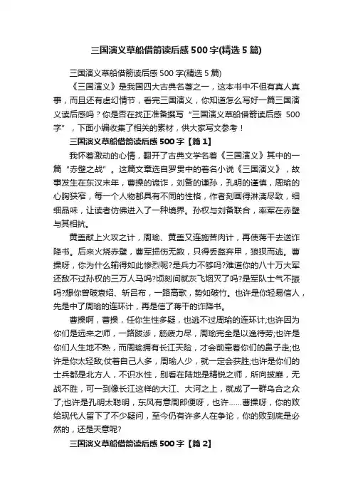 三国演义草船借箭读后感500字（精选5篇）