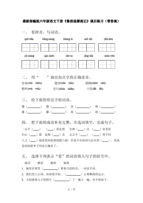 最新部编版六年级语文下册《鲁滨逊漂流记》课后练习(带答案)