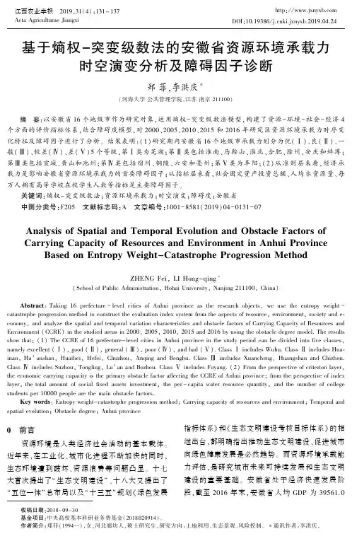 基于熵权突变级数法的安徽省资源环境承载力时空演变分析及障碍因子诊断