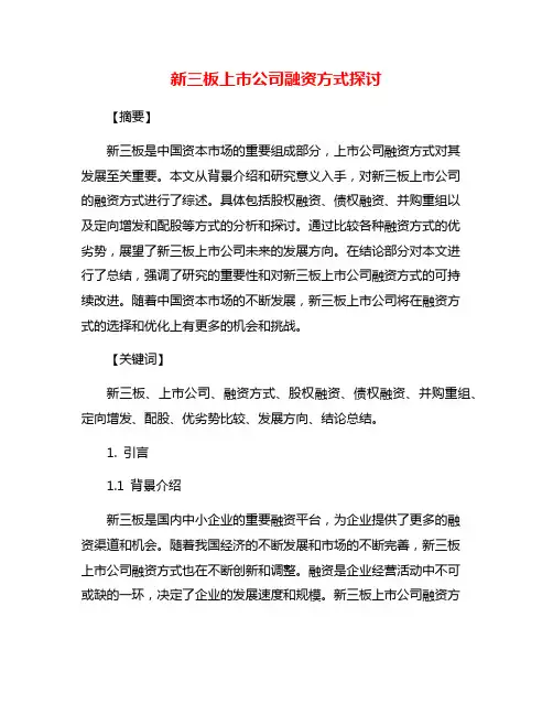 新三板上市公司融资方式探讨
