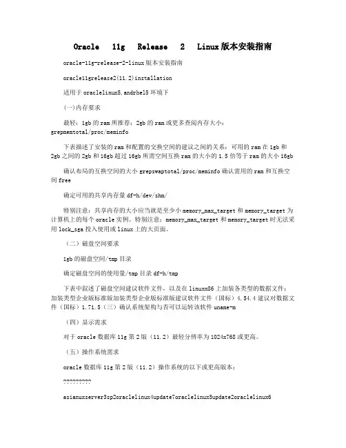 Oracle   11g   Release   2   Linux版本安装指南