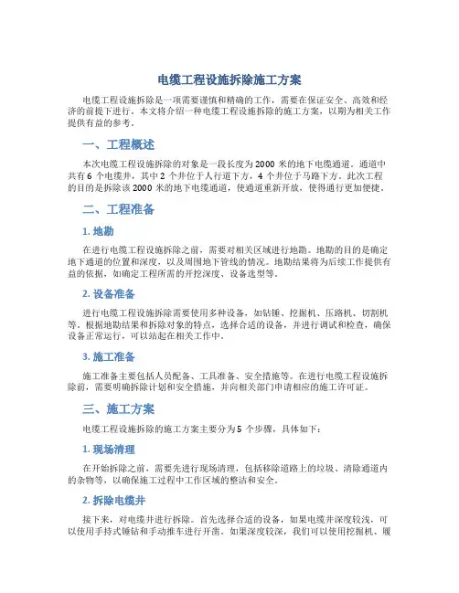 电缆工程设施拆除施工方案