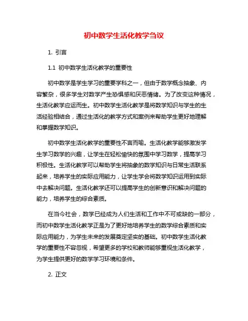 初中数学生活化教学刍议