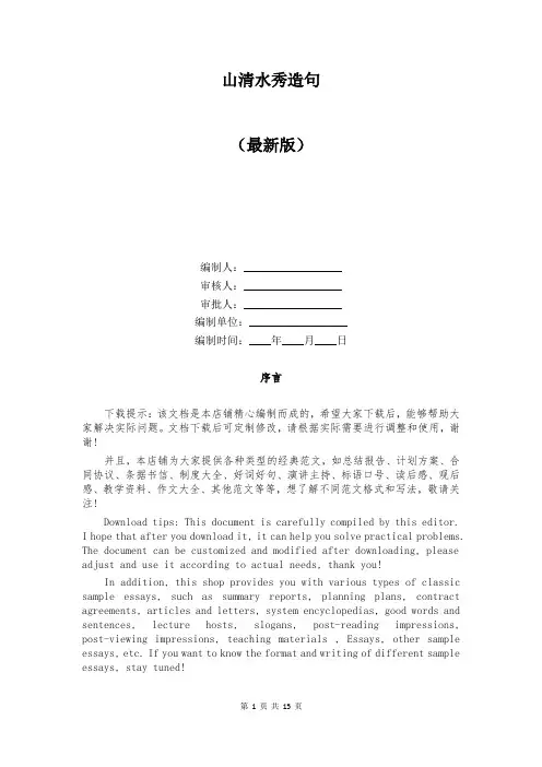 山清水秀造句