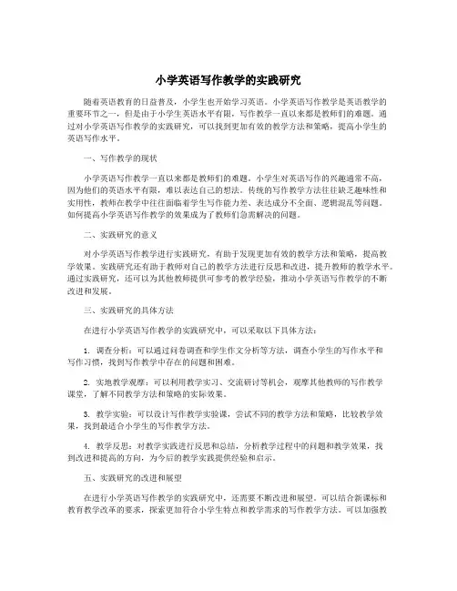 小学英语写作教学的实践研究