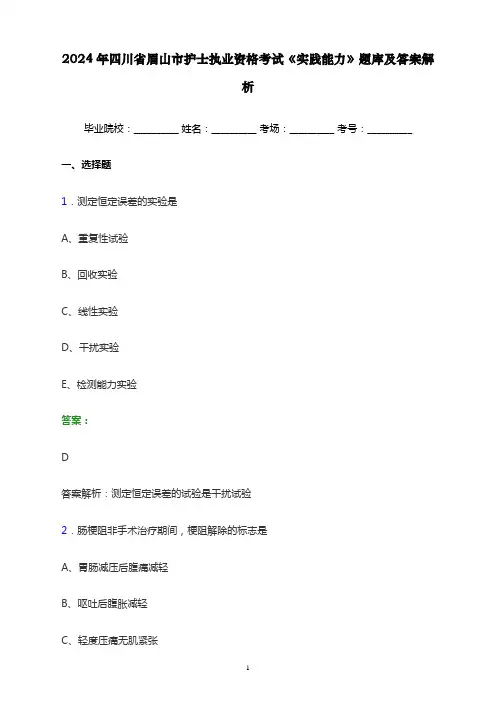 2024年四川省眉山市护士执业资格考试《实践能力》题库及答案解析
