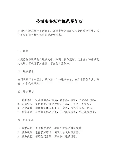 公司服务标准规范最新版