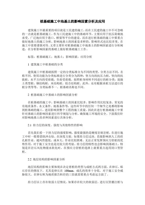 桩基础施工中地基土的影响因素分析及应用