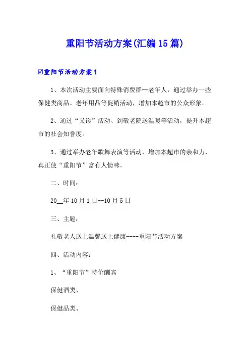 重阳节活动方案(汇编15篇)