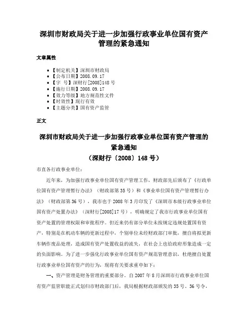 深圳市财政局关于进一步加强行政事业单位国有资产管理的紧急通知