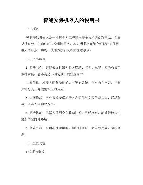 智能安保机器人的说明书