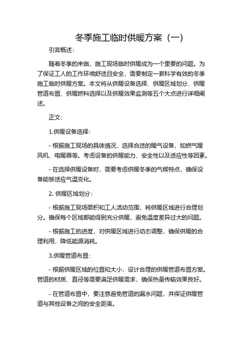 冬季施工临时供暖方案(一)