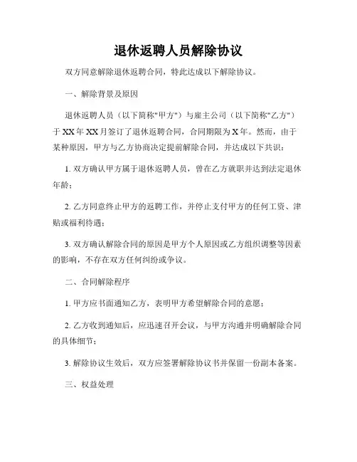 退休返聘人员解除协议
