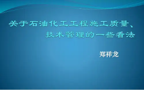 关于石油化工工程施工质量、技术管理的一些看法