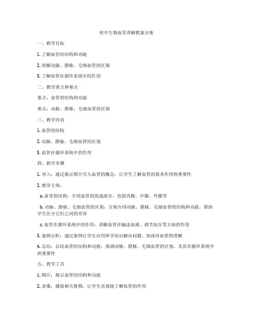 初中生物血管讲解教案全集