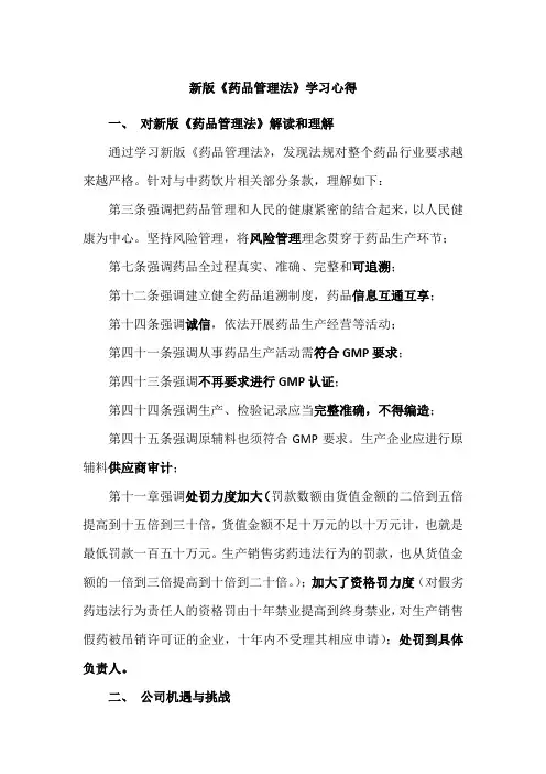 《药品管理法》学习心得