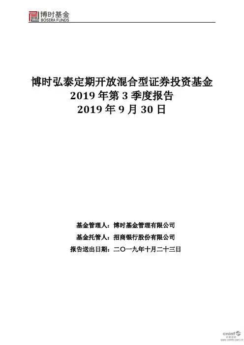 博时弘泰：2019年第三季度报告