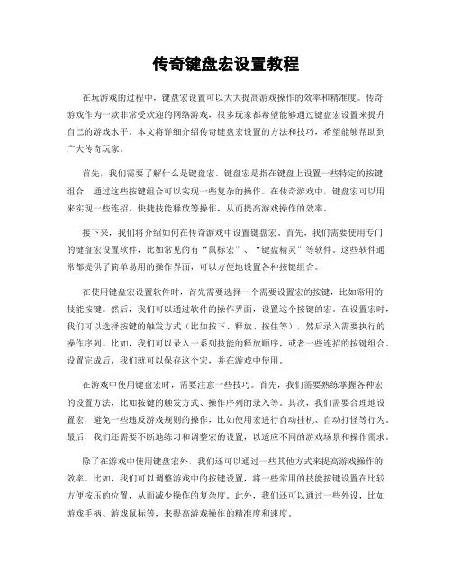 传奇键盘宏设置教程